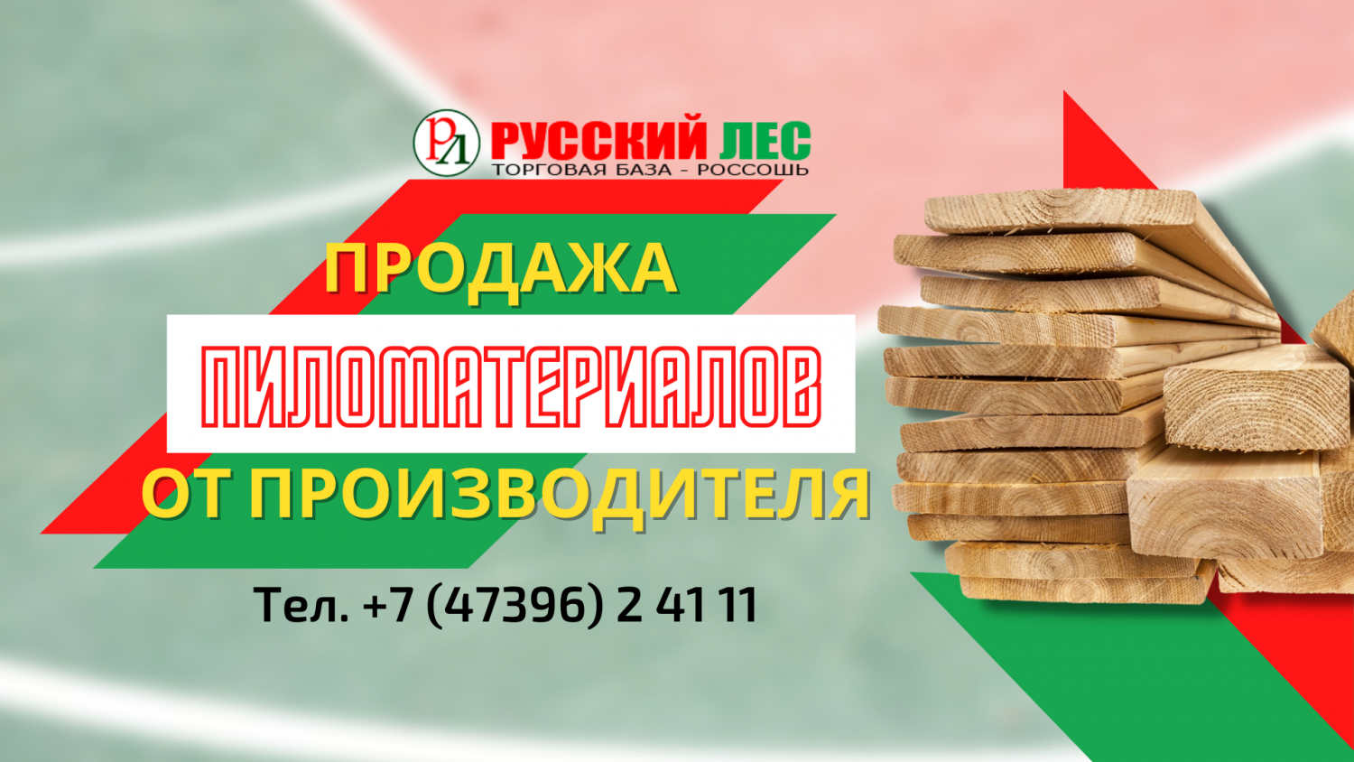 Торговая база Русский лес promo